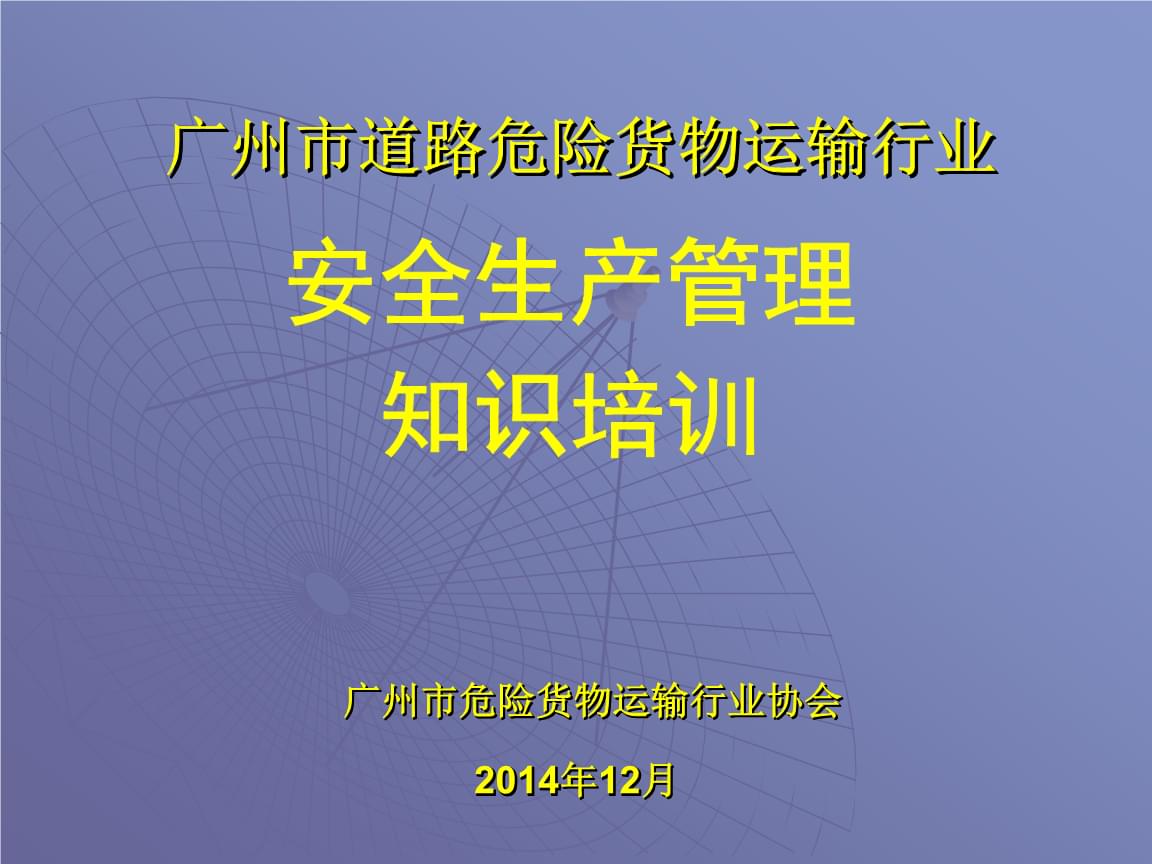 道路危險貨物運輸行業(yè)安全生產(chǎn)管理要點