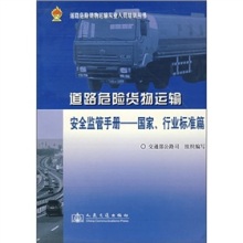 賦能安全監管，護航危險品運輸——評《道路運輸危險貨物安全監管手冊（國家、行業標準篇）》