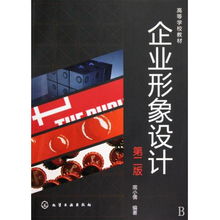 企業(yè)形象設(shè)計(jì) 項(xiàng)目策劃與公關(guān)服務(wù)——高等學(xué)校教材（第2版）概覽