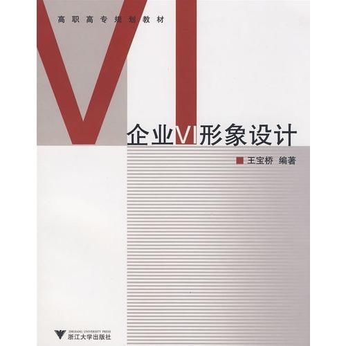 高職高專規劃教材《企業VI形象設計 項目策劃與公關服務》——構建品牌視覺與溝通的專業基石